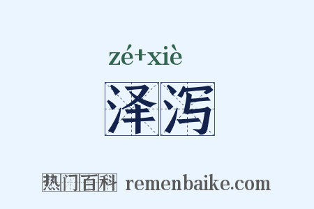 泽泻是什么意思的图片